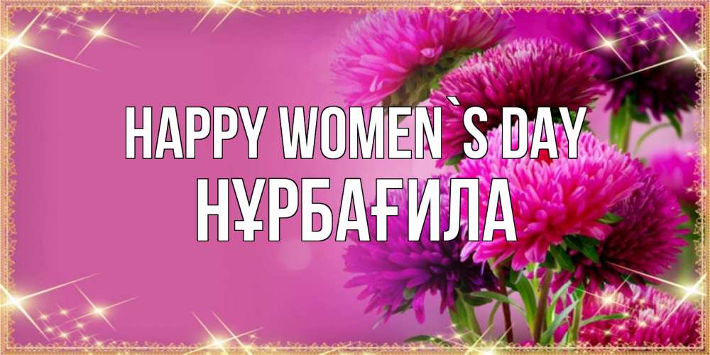 Greetings card с именем, НҰРБАҒИЛА happy women`s day садовые цветы на 8 марта Greetings with text for free download 